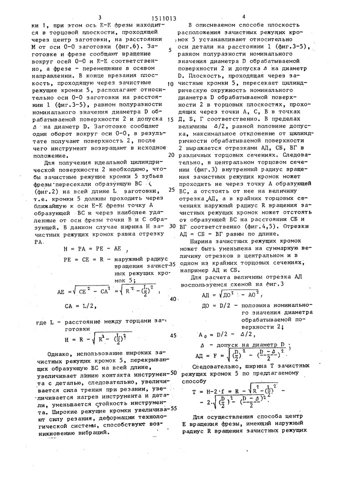 Способ фрезерования цилиндрической поверхности (патент 1511013)