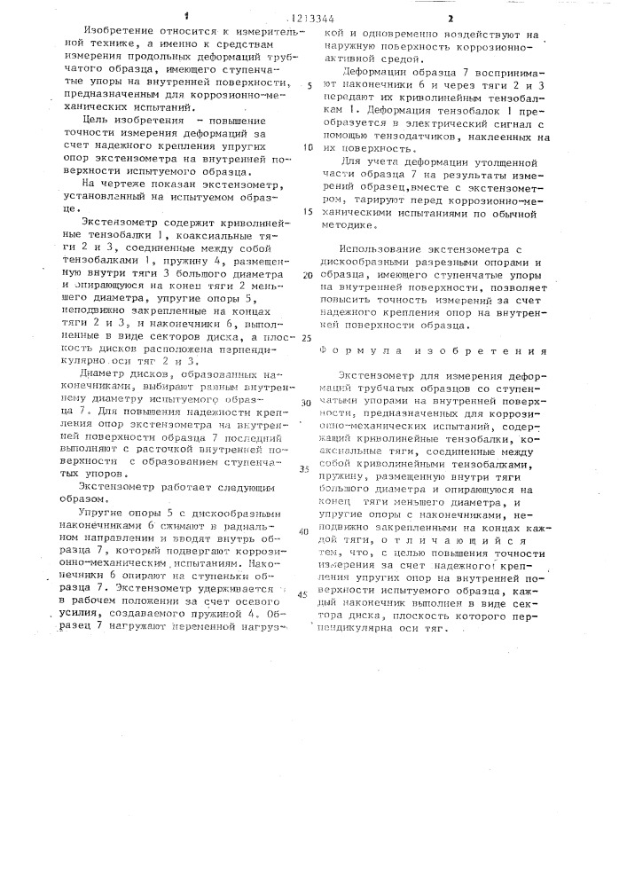 Экстензометр (патент 1213344)