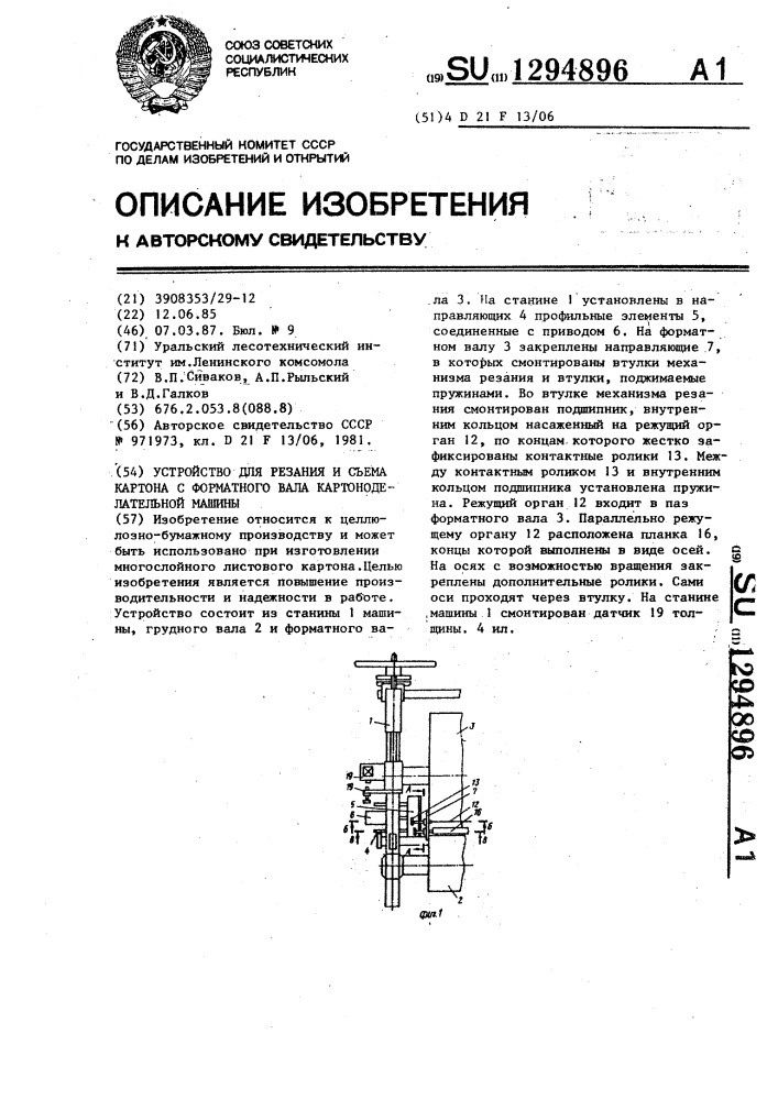 Устройство для резания и съема картона с форматного вала картоноделательной машины (патент 1294896)