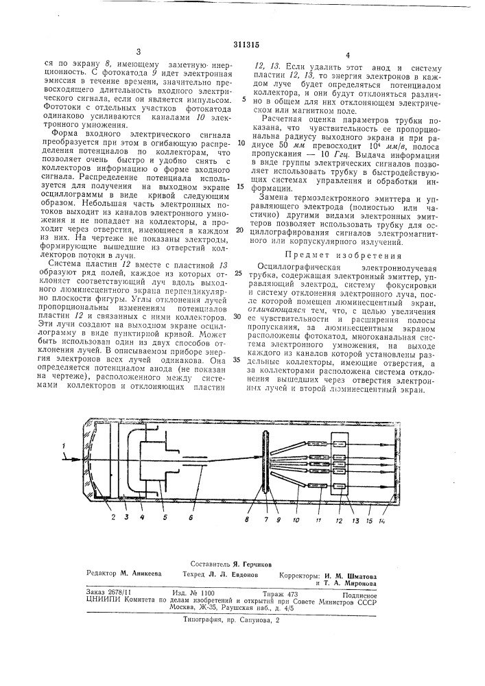 Осциллографическая электроннолучевая трубка (патент 311315)
