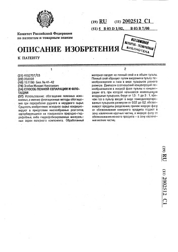 Способ пенной сепарации и флотации (патент 2002512)