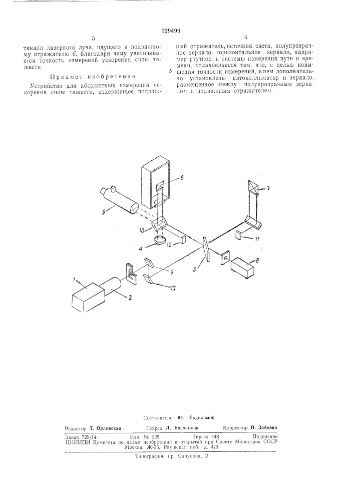 Устройство для абсолютных измерений ускорения (патент 329496)