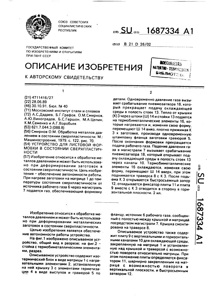 Устройство для листовой формовки в состоянии сверхпластичности (патент 1687334)