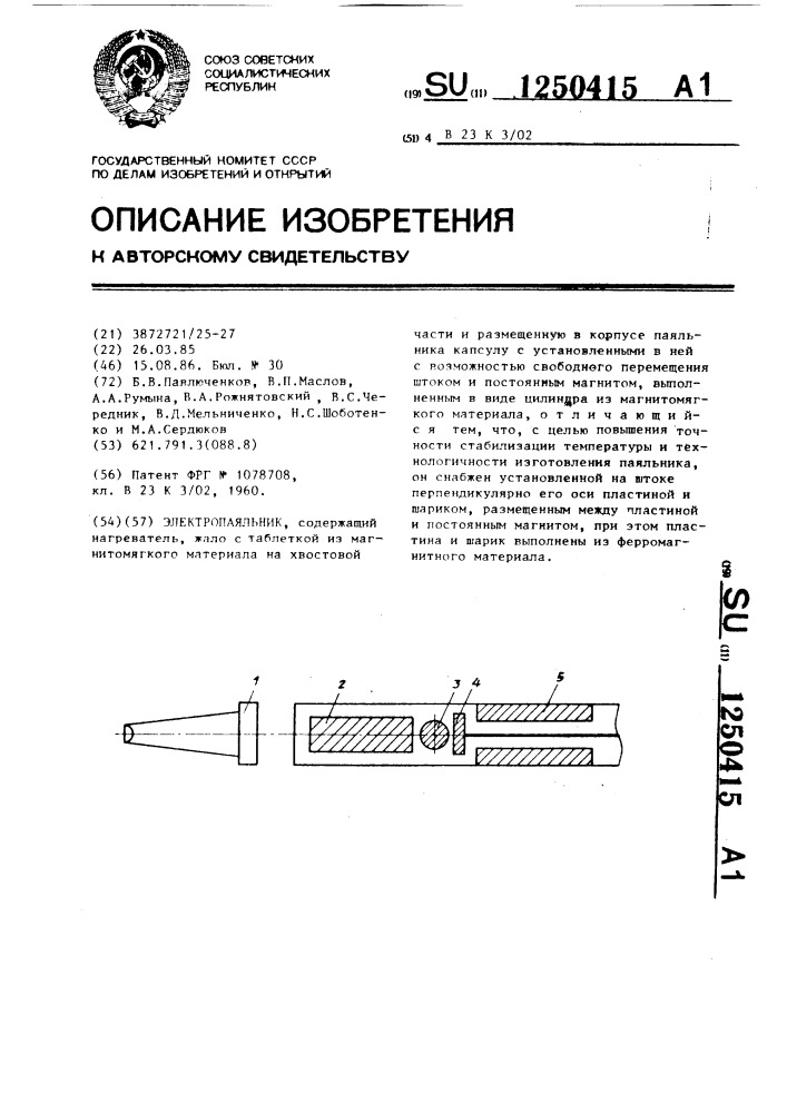 Электропаяльник (патент 1250415)