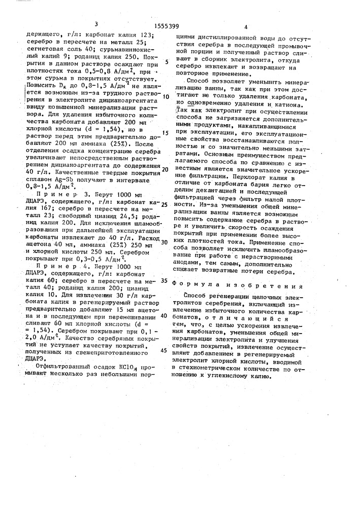 Способ регенерации щелочных электролитов серебрения (патент 1555399)