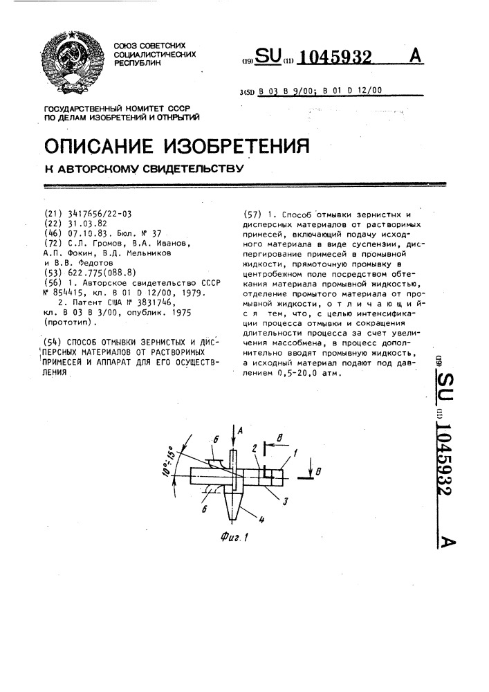 Способ отмывки зернистых и дисперсных материалов от растворимых примесей и аппарат для его осуществления (патент 1045932)