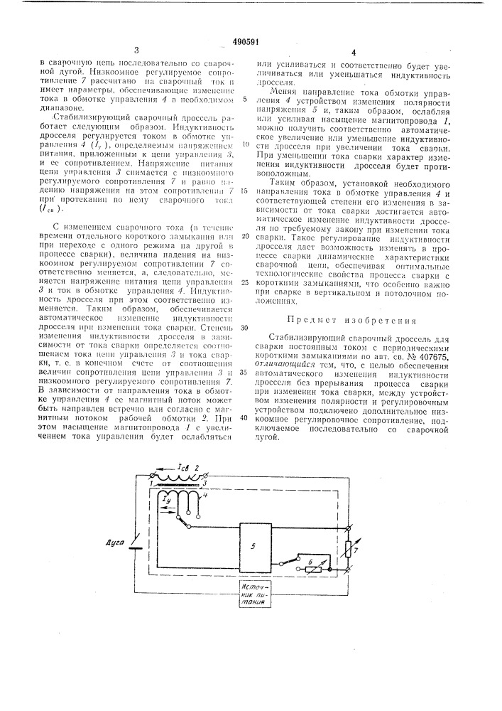 Стабилизирующий сварочный дроссель (патент 490591)