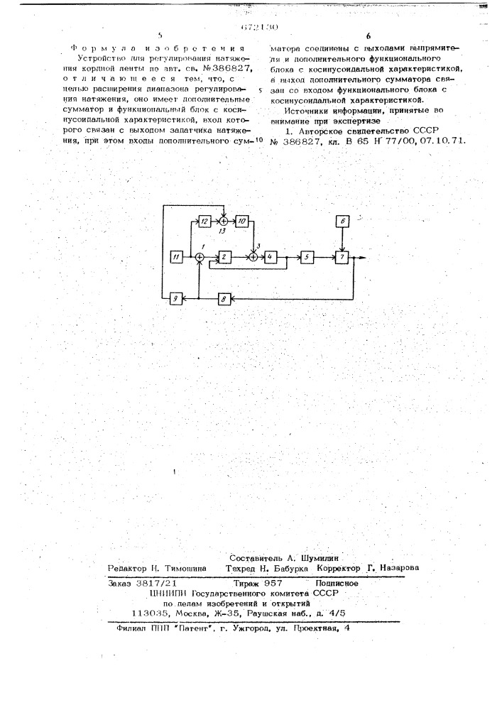 Устройство для регулирования вытяжения кордной ленты (патент 672130)