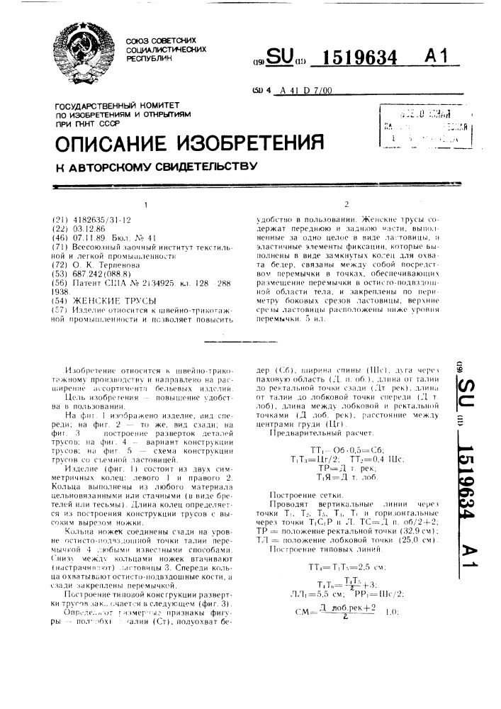 Женские трусы (патент 1519634)