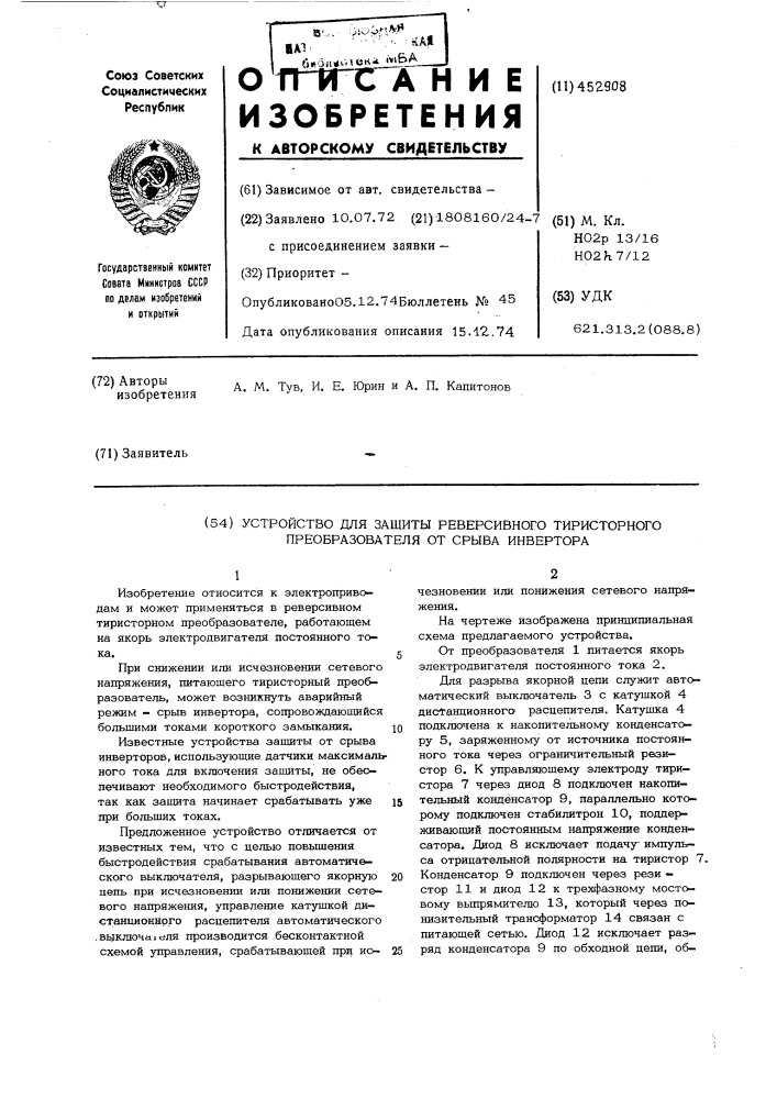 Устройство для защиты реверсивного тиристорного преобразователя от срыва инвертора (патент 452908)