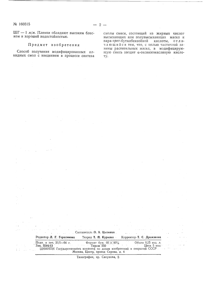 Патент ссср  160315 (патент 160315)