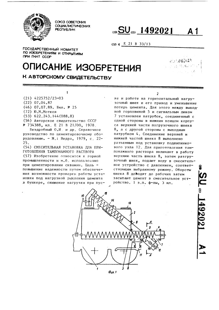 Смесительная установка для приготовления тампонажного раствора (патент 1492021)