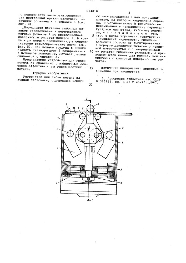 Устройство для гибки петель на концах проволоки (патент 674818)