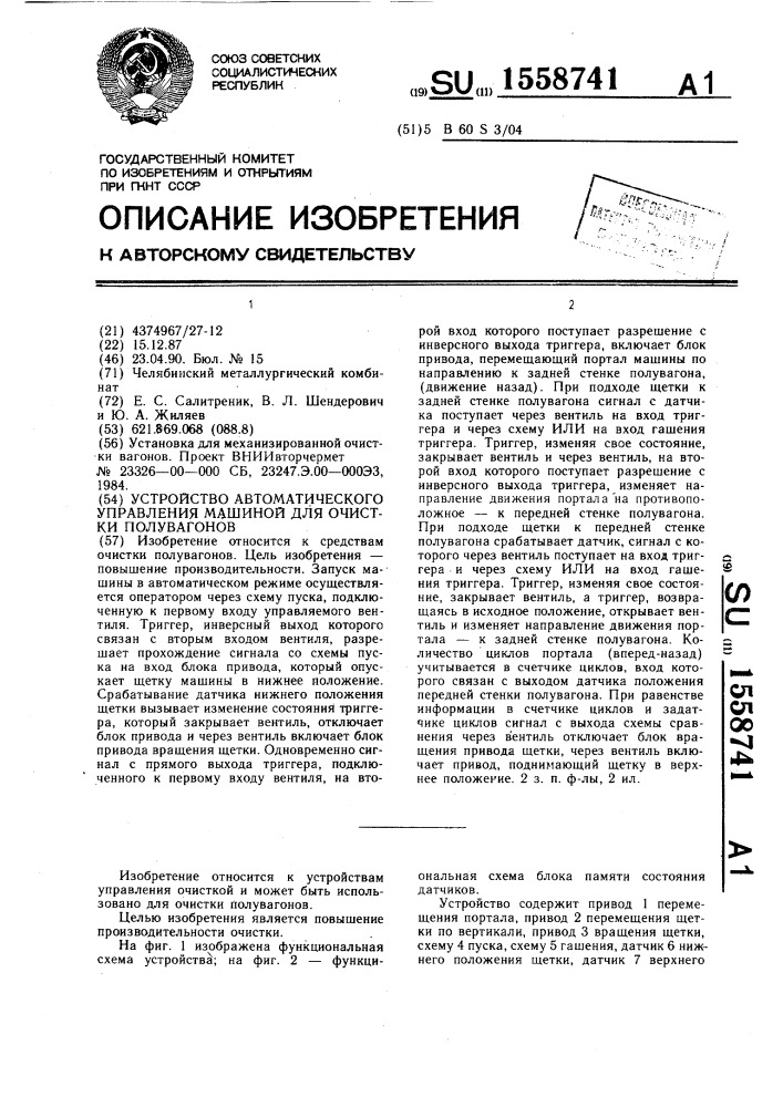 Устройство автоматического управления машиной для очистки полувагонов (патент 1558741)