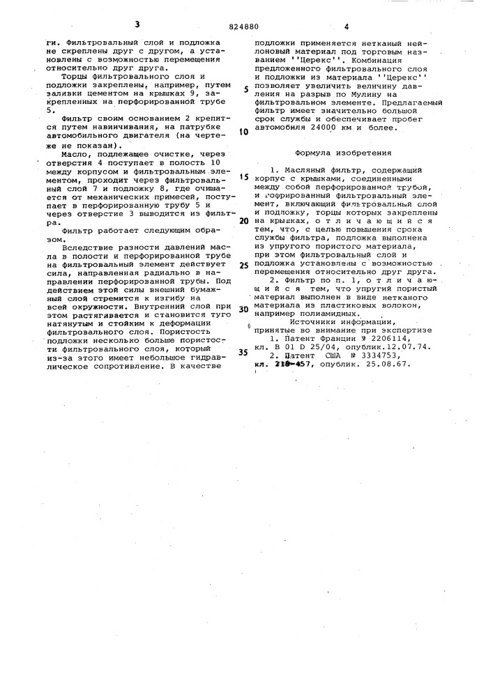 Масляный фильтр (патент 824880)