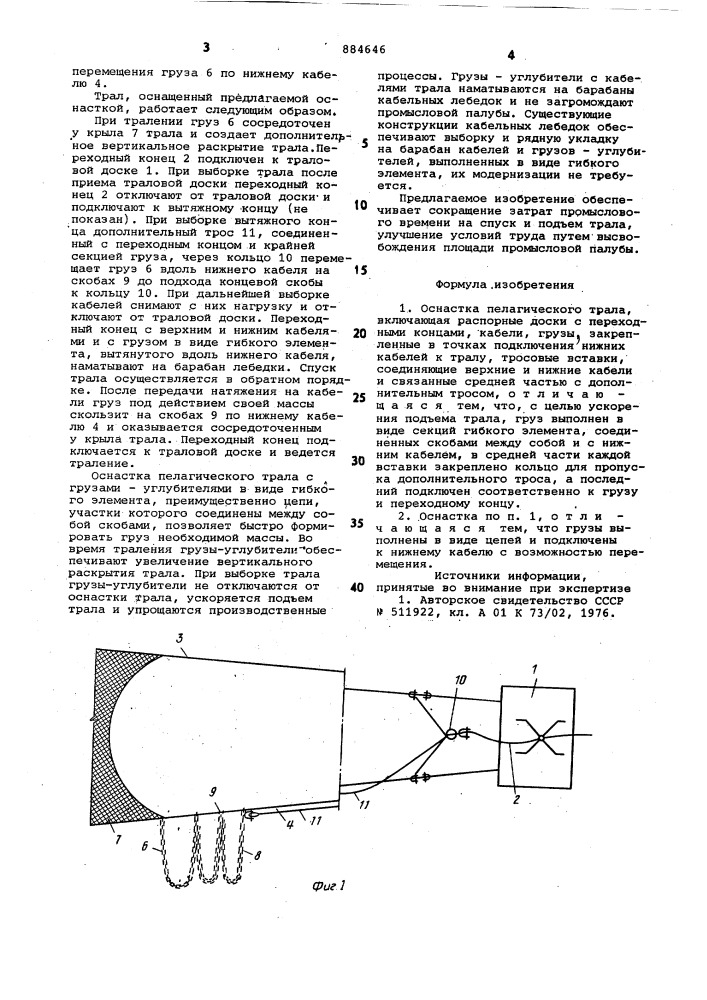 Оснастка пелагического трала (патент 884646)