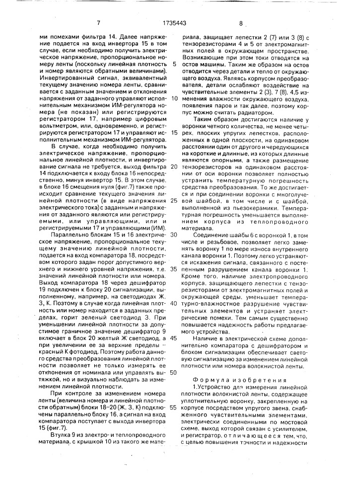 Устройство для измерения линейной плотности волокнистой ленты (патент 1735443)