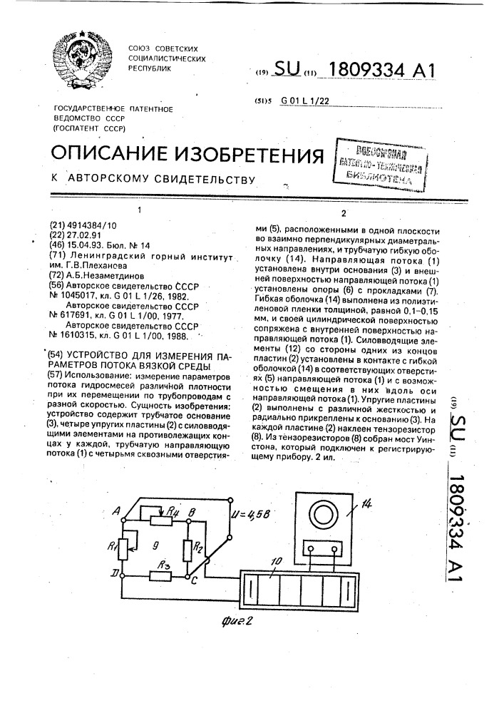 Устройство для измерения параметров потока вязкой среды (патент 1809334)