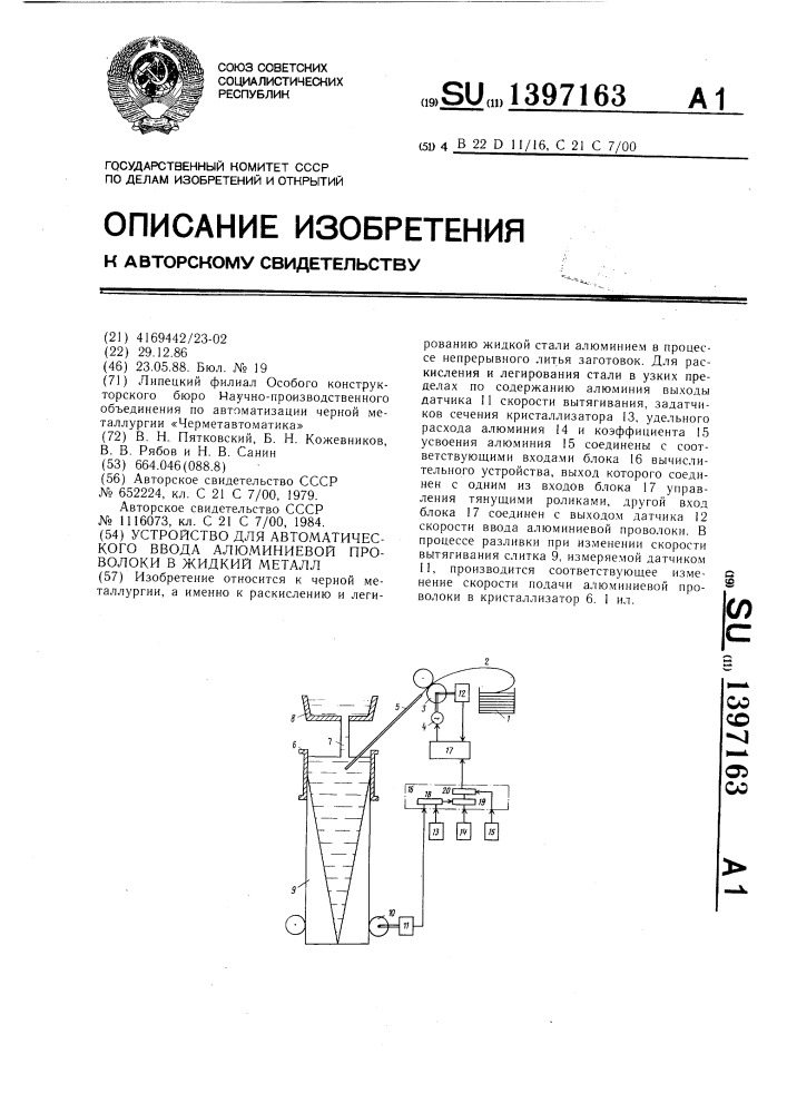 Устройство для автоматического ввода алюминиевой проволоки в жидкий металл (патент 1397163)