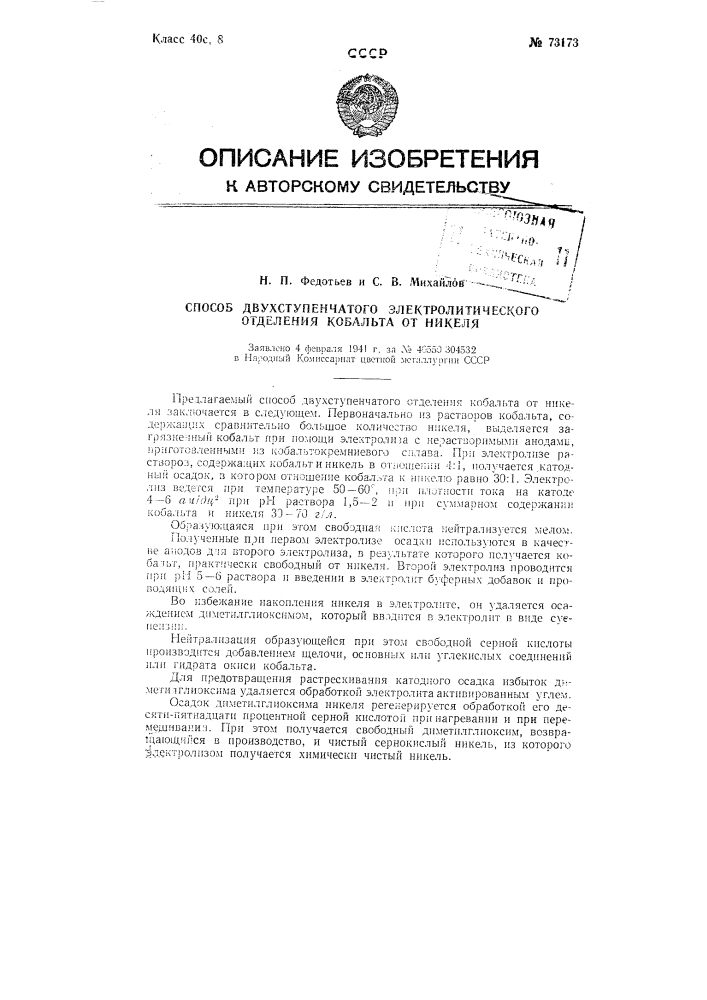Способ двухступенчатого электролитического отделения кобальта от никеля (патент 73173)