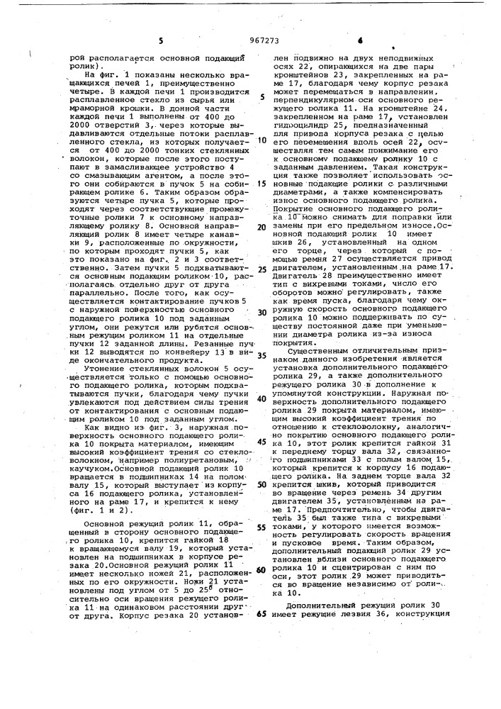 Устройство для получения рубленных пучков из стекловолокна (патент 967273)