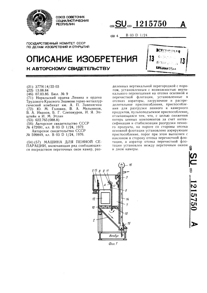 Машина для пенной сепарации (патент 1215750)