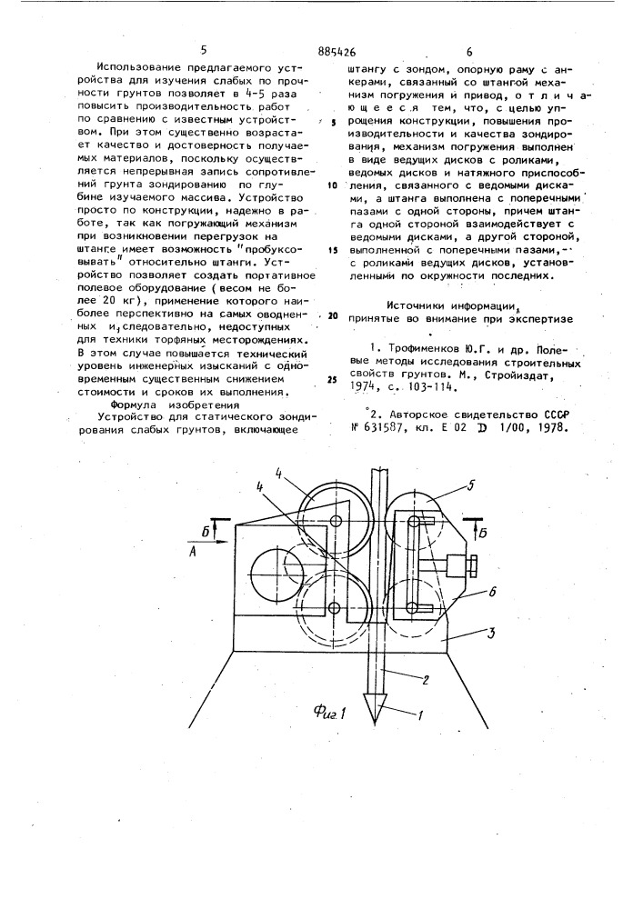 Устройство для статического зондирования слабых грунтов (патент 885426)