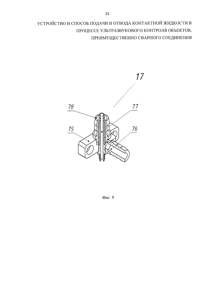 Устройство и способ подачи и отвода контактной жидкости в процессе ультразвукового контроля объекта, преимущественно сварного соединения (патент 2623191)