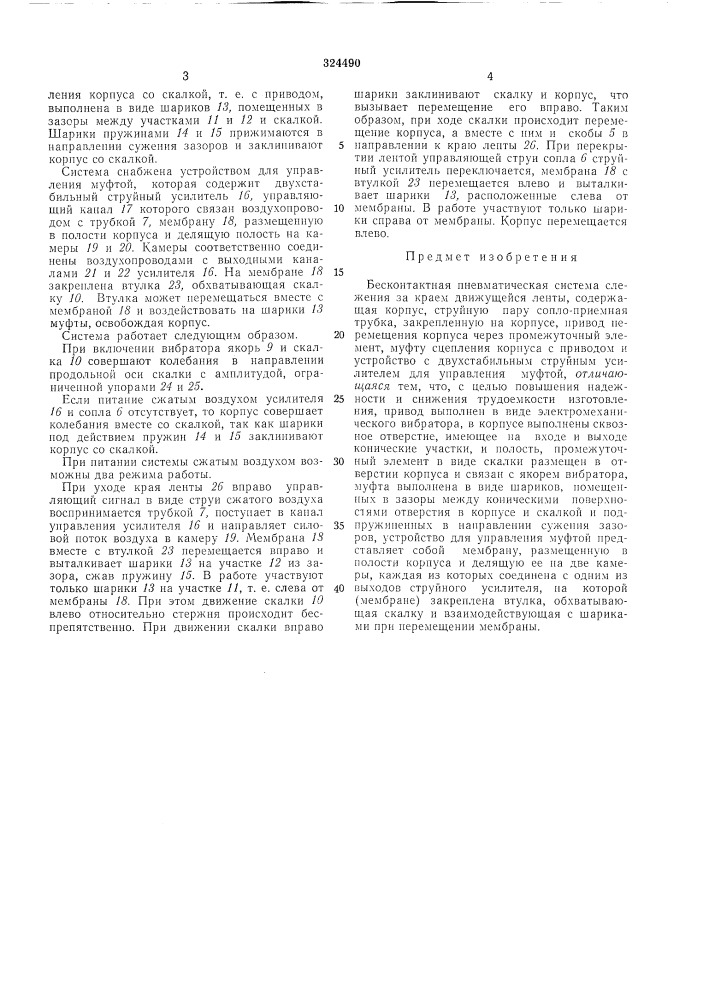 Бесконтактная пневматическая система за краем движущейся лентыслежения (патент 324490)
