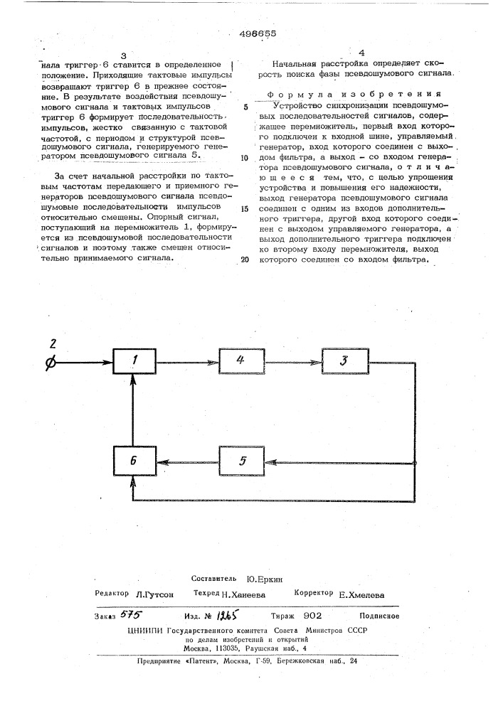 Устройство синхронизации псевдошумовых последовательностей сигналов (патент 496655)