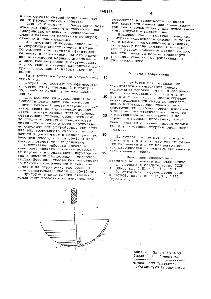 Устройство для определения подвижности строительной смеси (патент 868468)