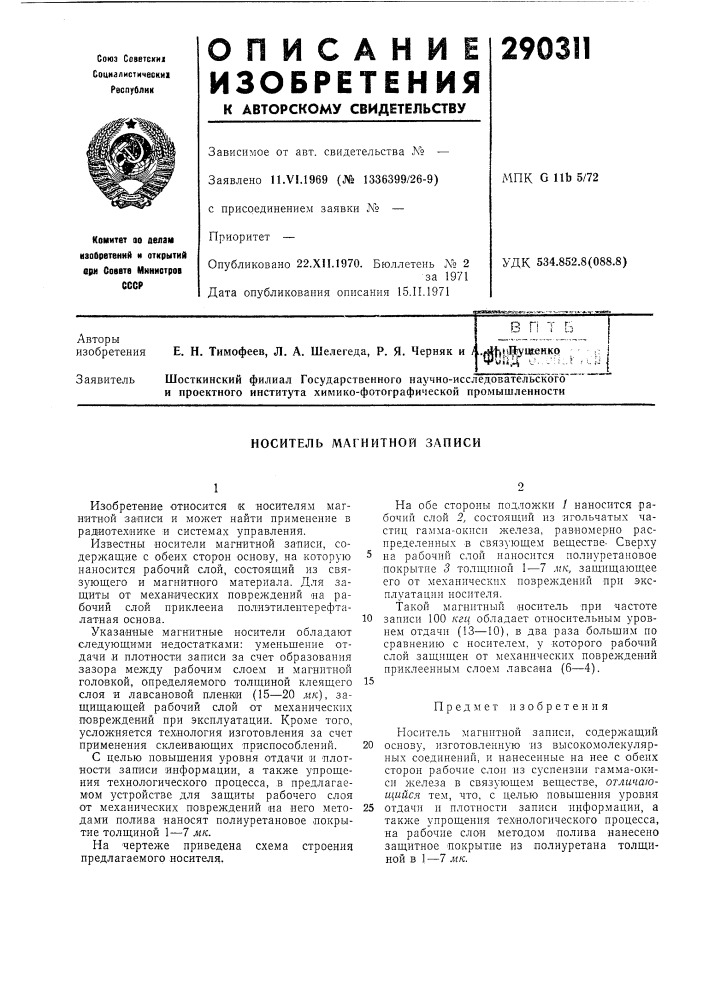 Носитель магнитной записи (патент 290311)