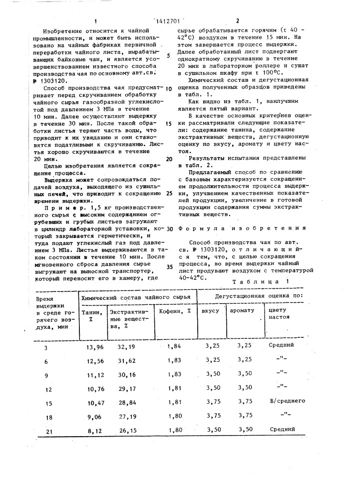 Способ производства чая (патент 1412701)