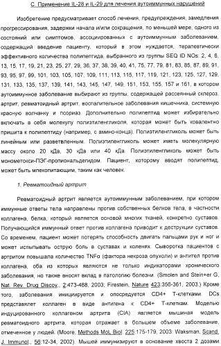 Применение il-28 и il-29 для лечения карциномы и аутоиммунных нарушений (патент 2389502)