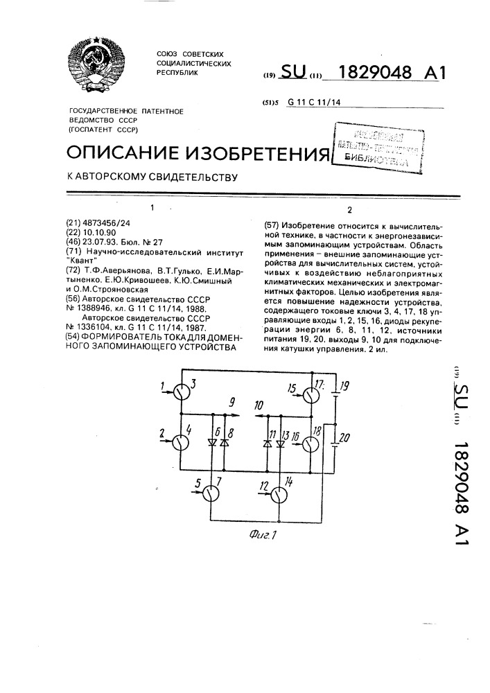 Формирователь тока для доменного запоминающего устройства (патент 1829048)