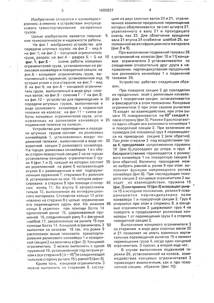 Устройство для перемещения и передачи штучных грузов (патент 1685837)