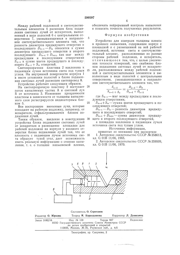 Устройство для контроля толщины пленки в процессе напыления (патент 590597)