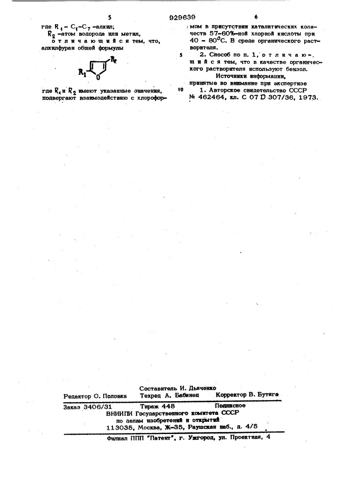 Способ получения производных три-(фурил-2)-метана (патент 929639)