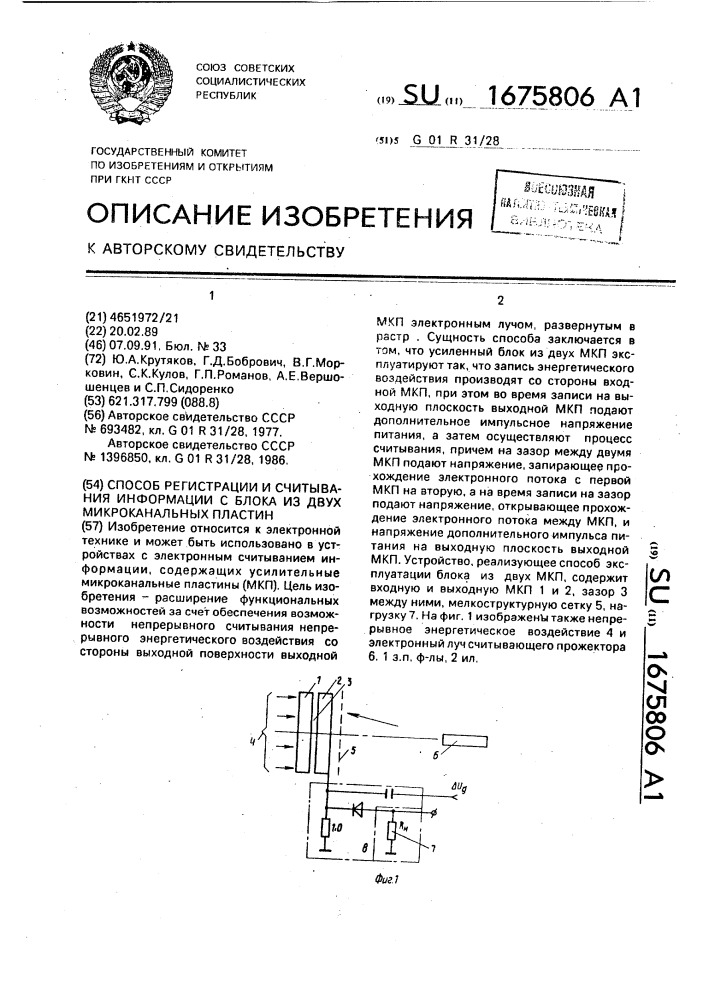 Способ регистрации и считывания информации с блока из двух микроканальных пластин (патент 1675806)