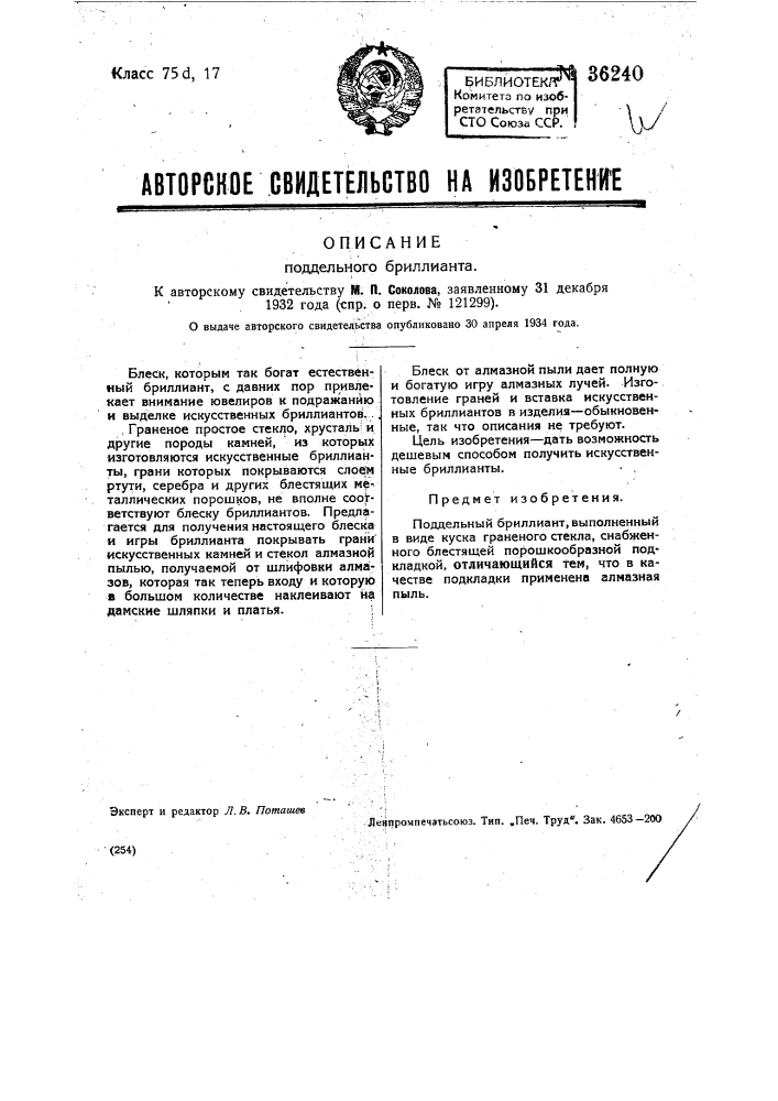 Поддельный бриллиант (патент 36240)