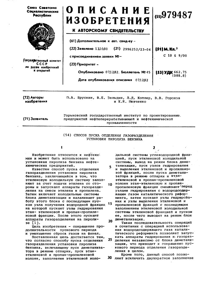 Способ пуска отделения газоразделения установки пиролиза бензина (патент 979487)