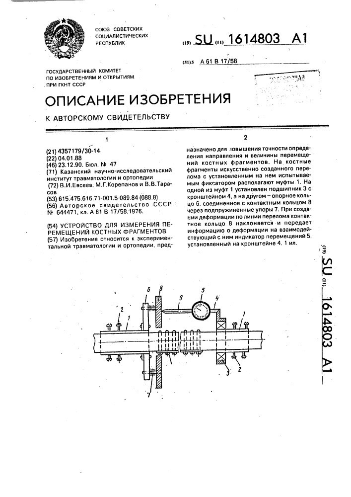 Устройство для измерения перемещений костных фрагментов (патент 1614803)