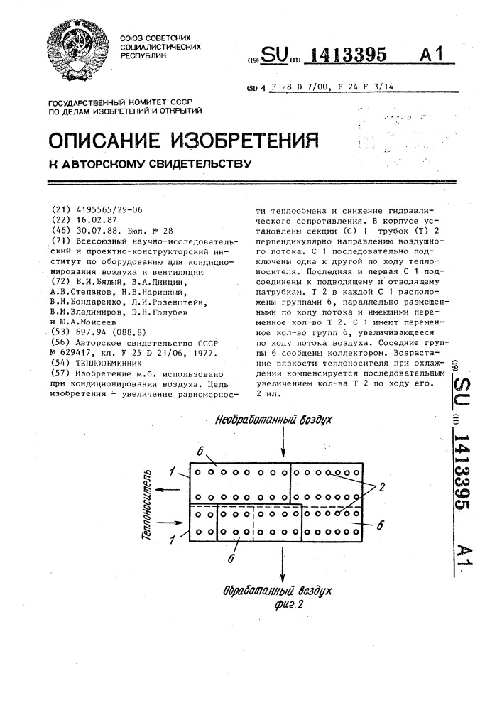 Теплообменник (патент 1413395)