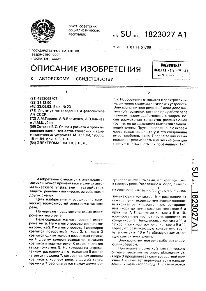 Электромагнитное реле (патент 1823027)