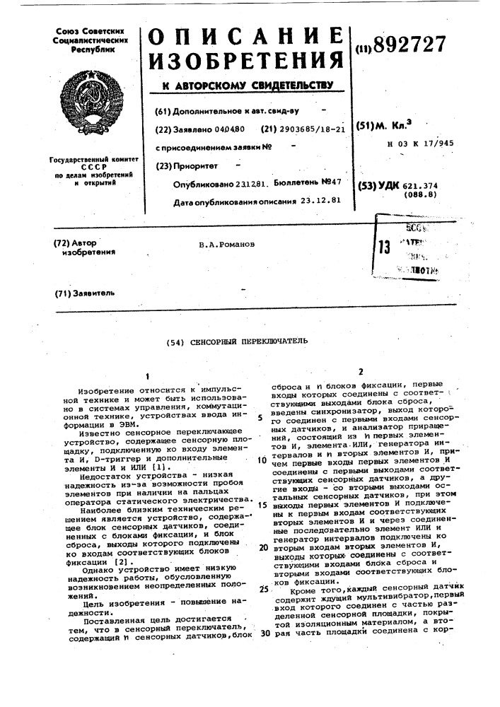 Сенсорный переключатель (патент 892727)