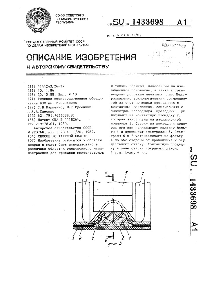 Способ контактной сварки (патент 1433698)