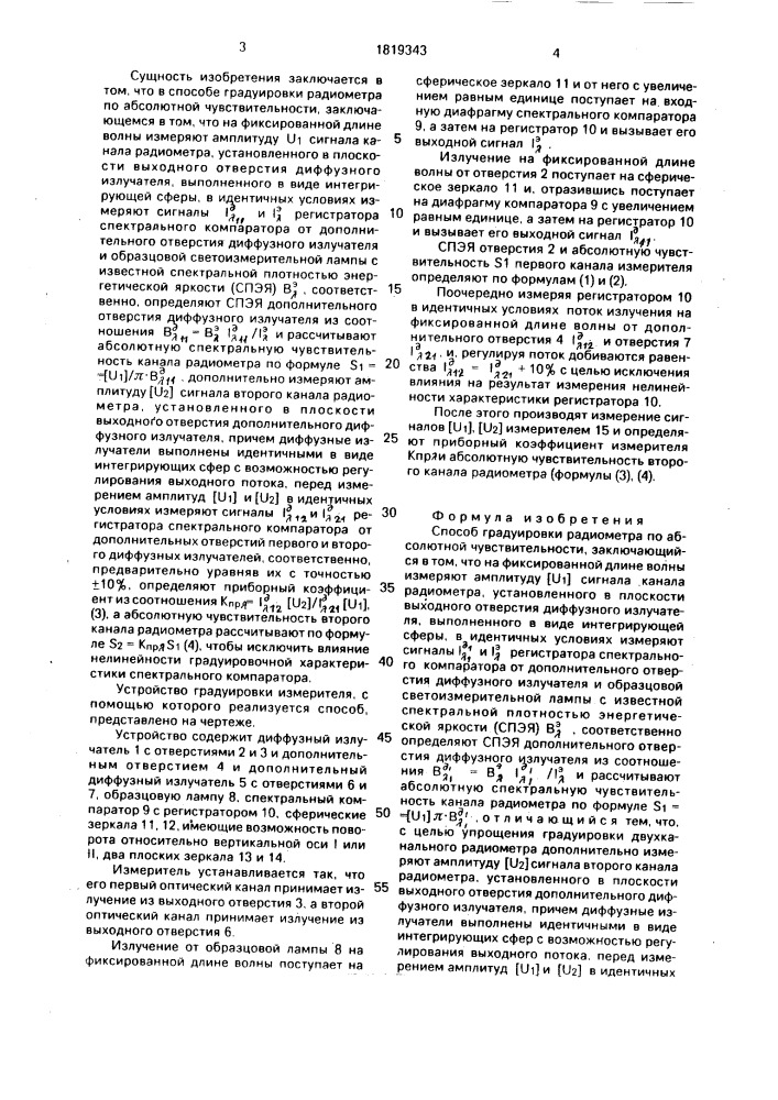 Способ градуировки радиометра по абсолютной чувствительности (патент 1819343)