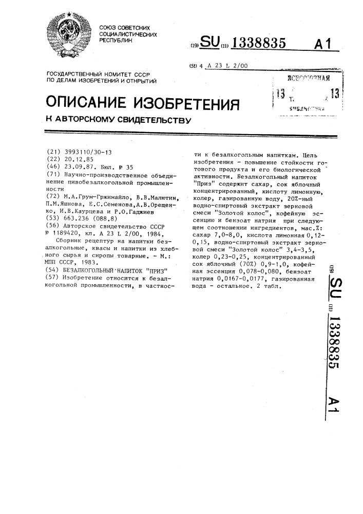 Безалкогольный напиток "приз (патент 1338835)