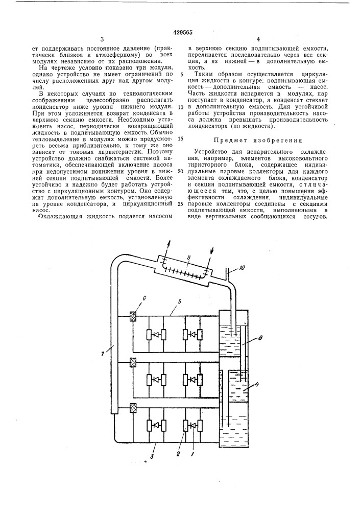 Устройство для испарительного охлаждения (патент 429565)