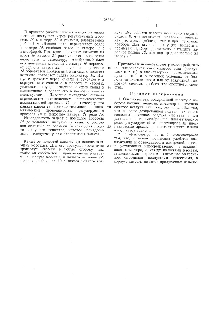 Ольфактометр (патент 288856)